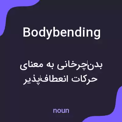 معنی bodybending به فارسی معنی bodybending به فارسی