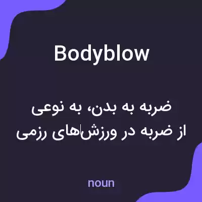 معنی body blow به فارسی معنی body blow به فارسی