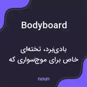 معنی bodyboard به فارسی معنی bodyboard به فارسی