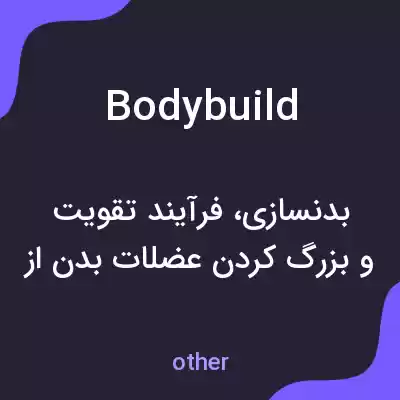 معنی bodybuild به فارسی معنی bodybuild به فارسی