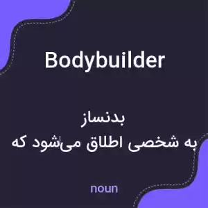 معنی bodybuilder به فارسی معنی bodybuilder به فارسی