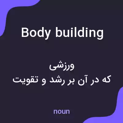 معنی bodybuilding به فارسی معنی bodybuilding به فارسی