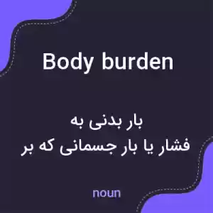 معنی body burden به فارسی معنی body burden به فارسی