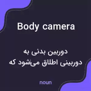 معنی body camera به فارسی معنی body camera به فارسی