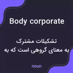 معنی body corporate به فارسی معنی body corporate به فارسی