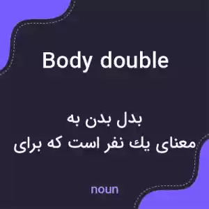 معنی body double به فارسی معنی body double به فارسی