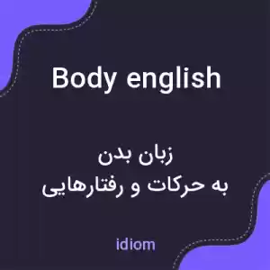 معنی body english به فارسی معنی body english به فارسی