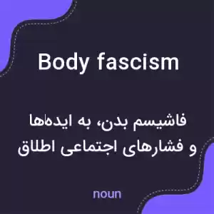 معنی body fascism به فارسی معنی body fascism به فارسی