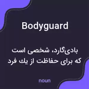 معنی bodyguard به فارسی معنی bodyguard به فارسی