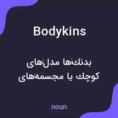 معنی bodykins به فارسی معنی bodykins به فارسی