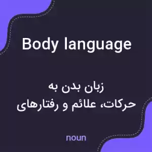 معنی body language به فارسی معنی body language به فارسی