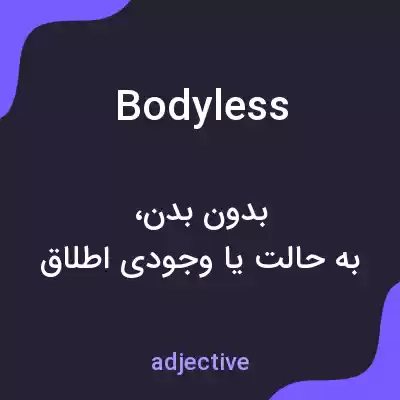 معنی bodyless به فارسی معنی bodyless به فارسی
