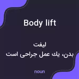 معنی body lift به فارسی معنی body lift به فارسی