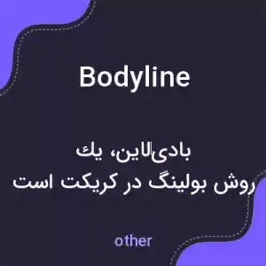 معنی bodyline به فارسی معنی bodyline به فارسی