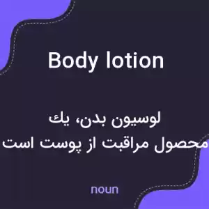 معنی body lotion به فارسی معنی body lotion به فارسی