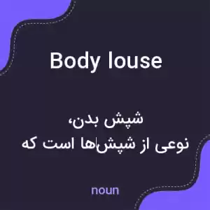 معنی body louse به فارسی معنی body louse به فارسی