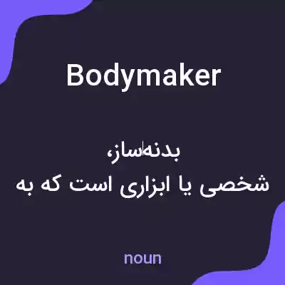 معنی bodymaker به فارسی معنی bodymaker به فارسی