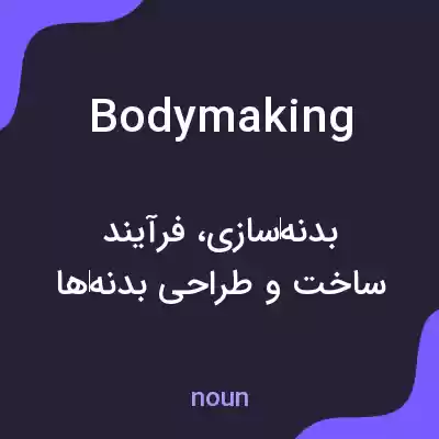 معنی bodymaking به فارسی معنی bodymaking به فارسی