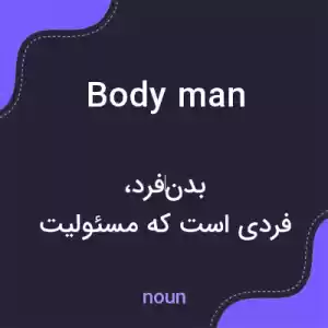 معنی body man به فارسی معنی body man به فارسی
