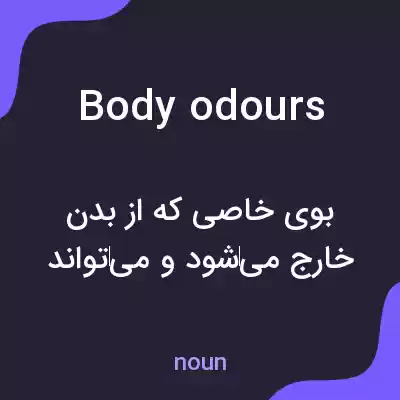 معنی body odours به فارسی معنی body odours به فارسی