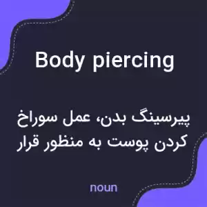 معنی body piercing به فارسی معنی body piercing به فارسی