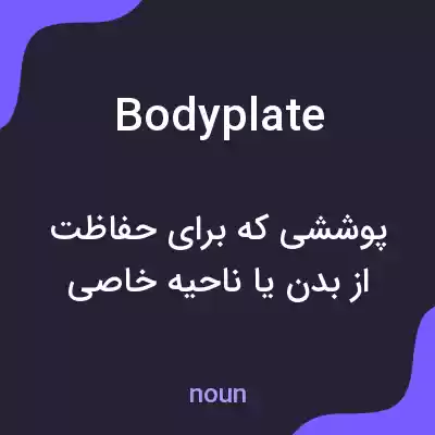 معنی bodyplate به فارسی معنی bodyplate به فارسی