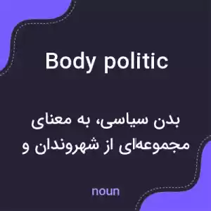 معنی body politic به فارسی معنی body politic به فارسی