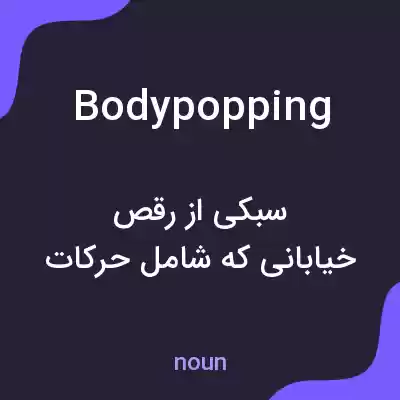 معنی bodypopping به فارسی معنی bodypopping به فارسی