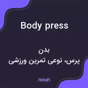 معنی body press به فارسی معنی body press به فارسی