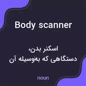 معنی body scanner به فارسی معنی body scanner به فارسی