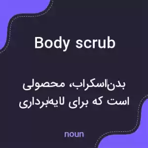 معنی body scrub به فارسی معنی body scrub به فارسی
