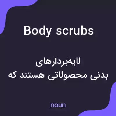 معنی body scrubs به فارسی معنی body scrubs به فارسی