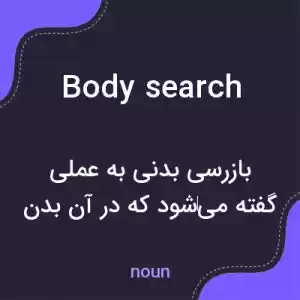 معنی body search به فارسی معنی body search به فارسی