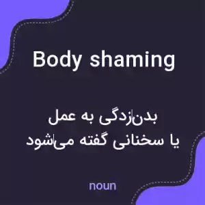 معنی body shaming به فارسی معنی body shaming به فارسی