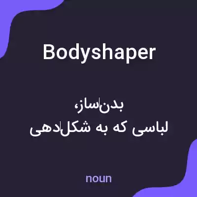 معنی bodyshaper به فارسی