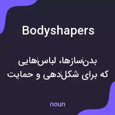 معنی bodyshapers به فارسی معنی bodyshapers به فارسی