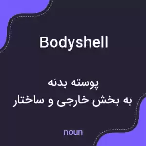 معنی bodyshell به فارسی معنی bodyshell به فارسی