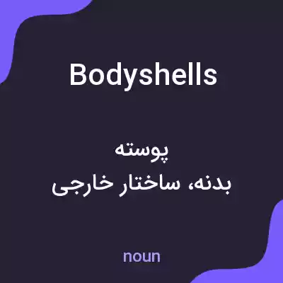 معنی bodyshells به فارسی معنی bodyshells به فارسی