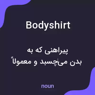 معنی bodyshirt به فارسی معنی bodyshirt به فارسی