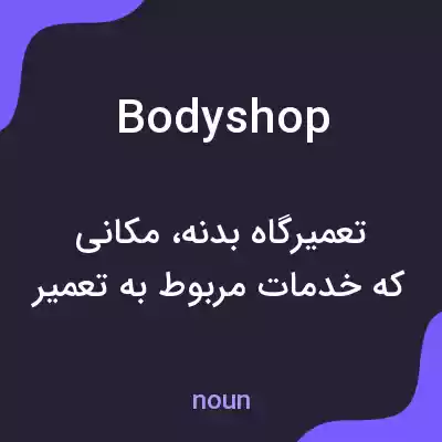 معنی bodyshop به فارسی