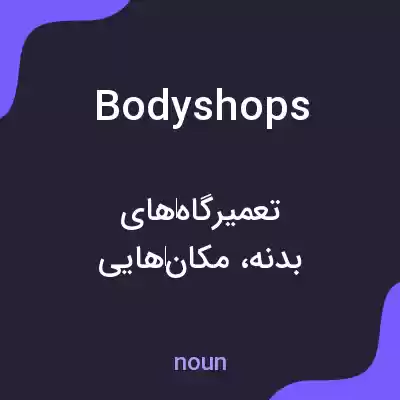 معنی bodyshops به فارسی