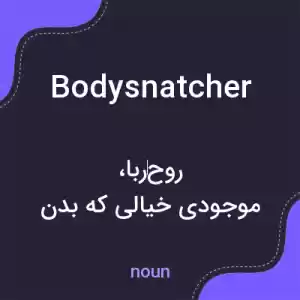 معنی bodysnatcher به فارسی معنی bodysnatcher به فارسی