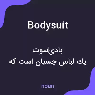 معنی bodysuit به فارسی معنی bodysuit به فارسی