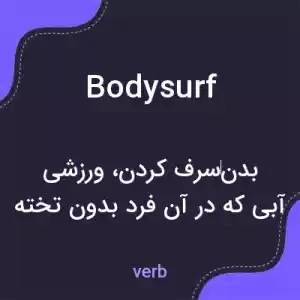معنی bodysurf به فارسی معنی bodysurf به فارسی