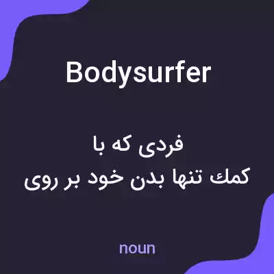 معنی bodysurfer به فارسی معنی bodysurfer به فارسی