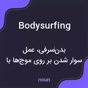 معنی bodysurfing به فارسی معنی bodysurfing به فارسی