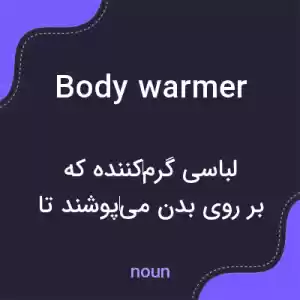 معنی body warmer به فارسی
