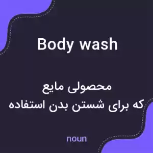 معنی body wash به فارسی معنی body wash به فارسی