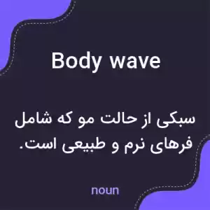 معنی body wave به فارسی
