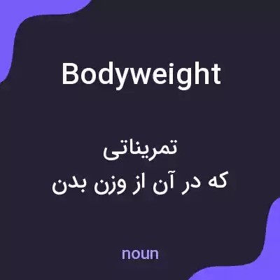معنی bodyweight به فارسی